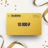 Подарочный сертификат TALBERG на сумму 10 000